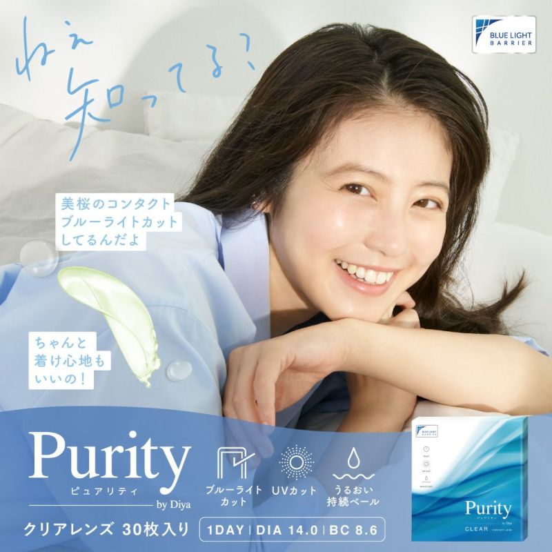 Purity CLEAR 1day 30枚入り ピュアリティ コンタクトレンズ