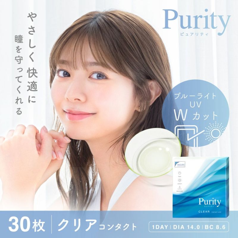 Purity CLEAR 1day 30枚入り ピュアリティ コンタクトレンズ