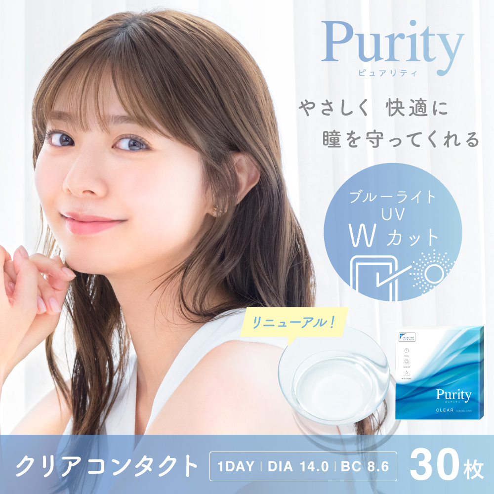 Purity CLEAR 1day 30枚入り ピュアリティ コンタクトレンズ