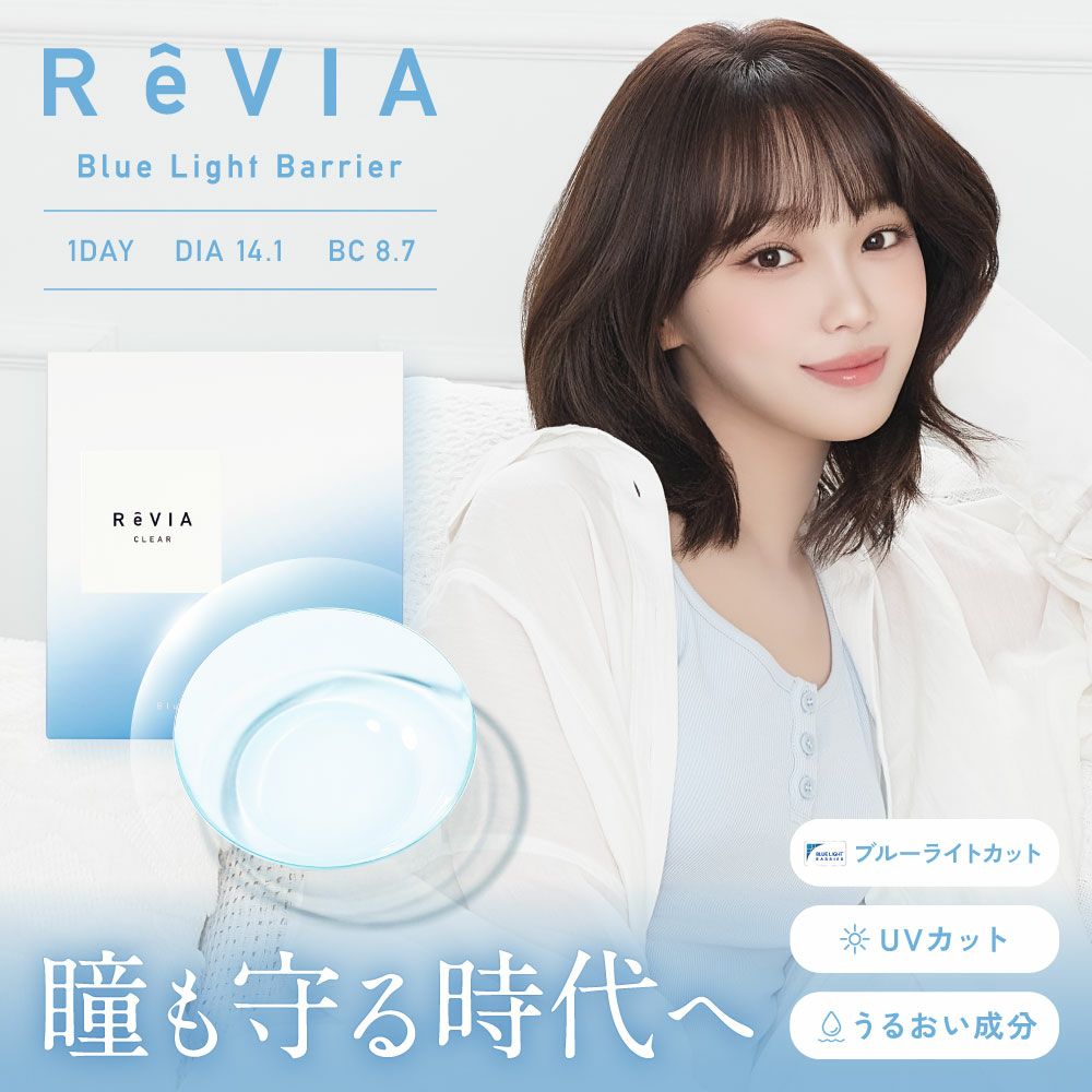 ReVIA Blue Light Barrier 1day 30枚入り レヴィア コンタクトレンズ