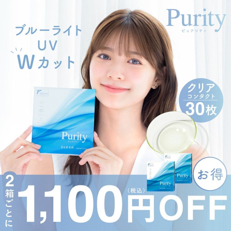 2箱セット】 Purity by Diya CLEAR 1day 30枚入り×2箱 計60枚