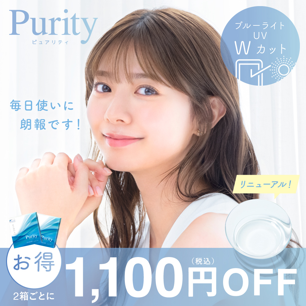 ブルーライトUVWカット1,100円(税込)OFF