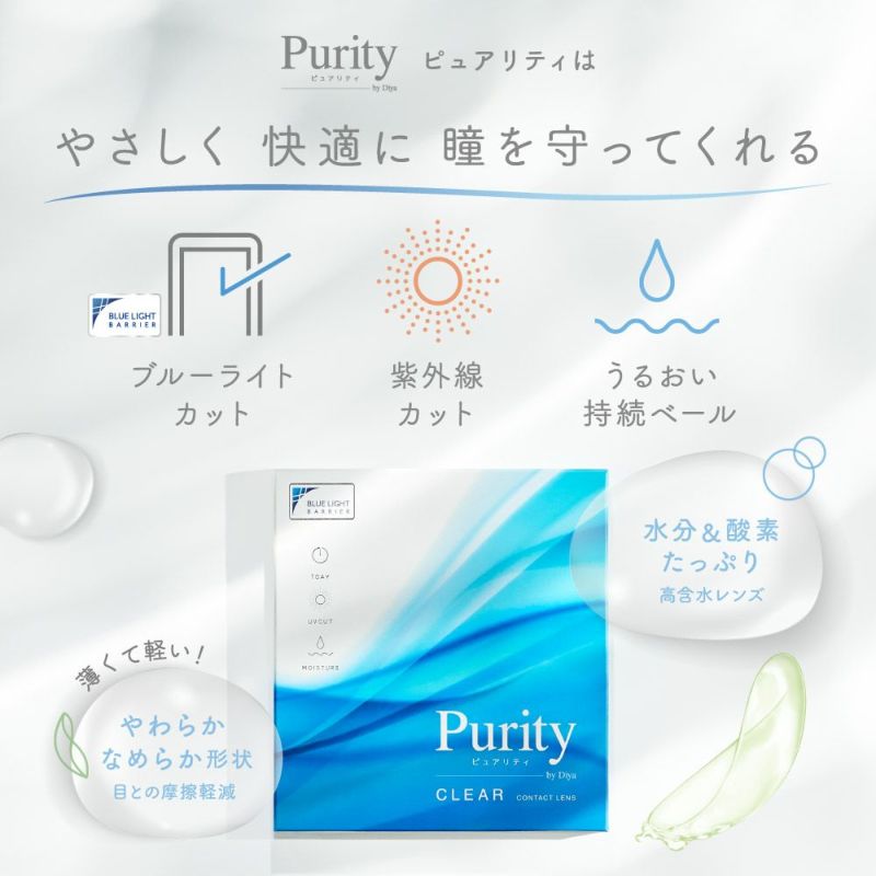 2箱セット】 Purity by Diya CLEAR 1day 30枚入り×2箱 計60枚