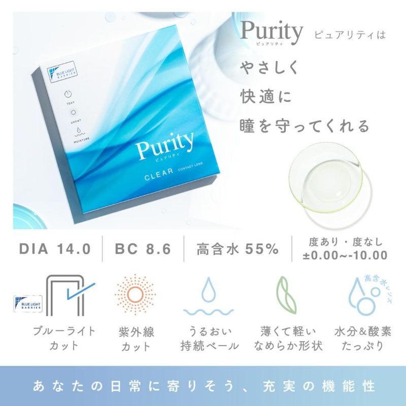 ピュアリティ ワンデー クリアレンズ ブルーライトカット レンズ