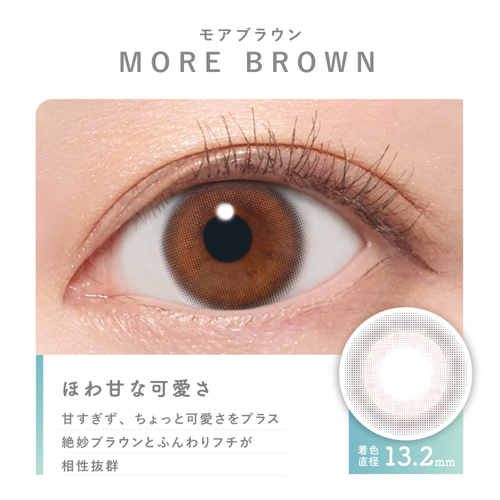 モアブラウンほろ甘な可愛さ