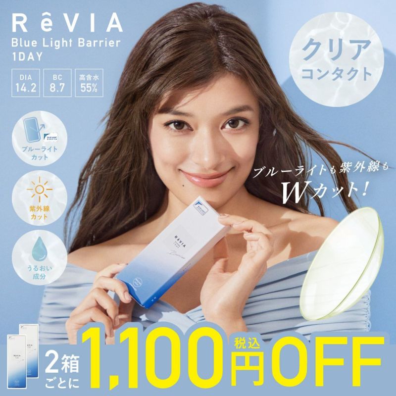 【2箱セット】 ReVIA Blue Light Barrier 1day 30枚入り×2箱 計60枚 レヴィア コンタクトレンズ