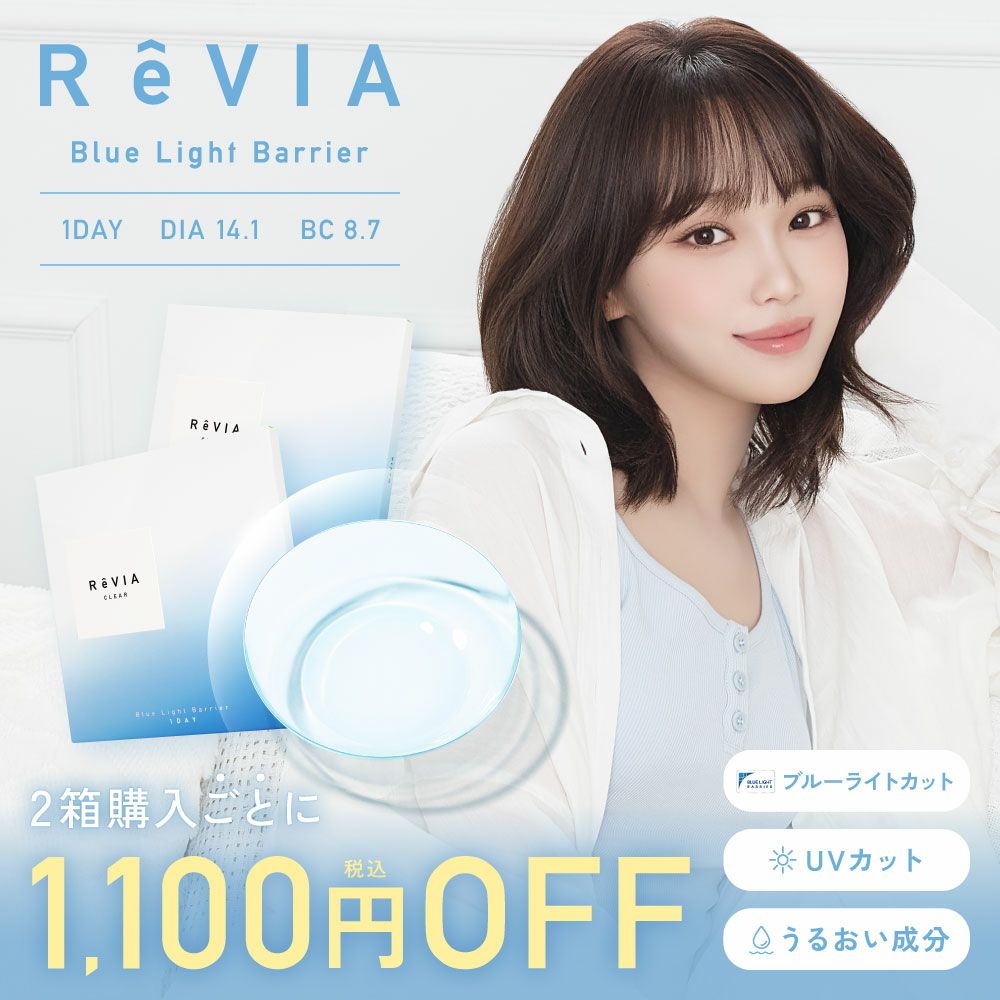【2箱セット】 ReVIA Blue Light Barrier 1day 30枚入り×2箱 計60枚 レヴィア コンタクトレンズ
