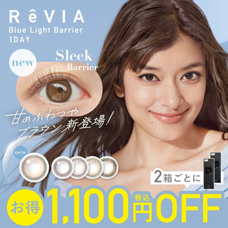 【2箱セット】 ReVIA Blue Light Barrier COLOR 1day 10枚入り×2箱 計20枚 レヴィア カラコン