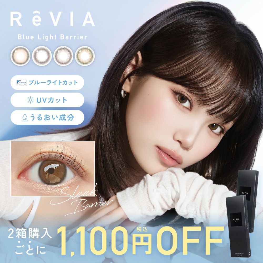 【2箱セット】 ReVIA Blue Light Barrier COLOR 1day 10枚入り×2箱 計20枚 レヴィア カラコン