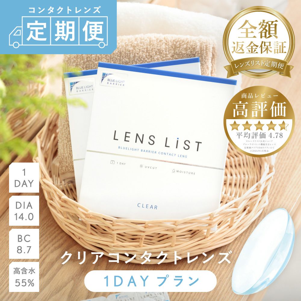 【定期購入２回目】ききページ 定期便】LENS LiST 1day クリア 2ヶ月分 合計120枚 レンズリスト