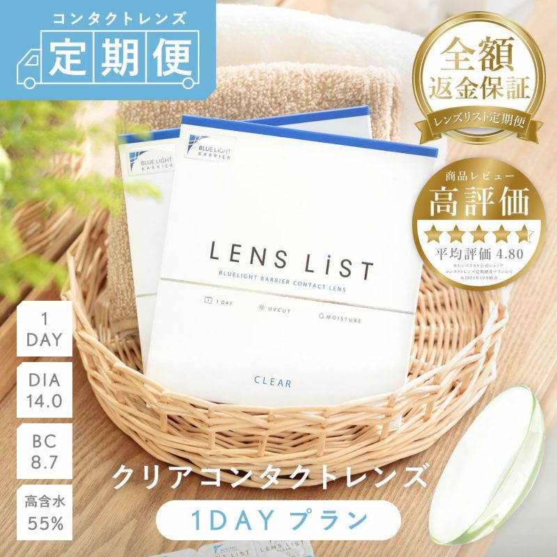 【定期購入】LENS LiST 1day クリア2ヶ月分 合計120枚 レンズリスト コンタクトレンズ