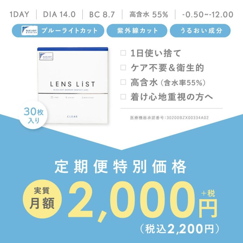 【定期購入】LENS LiST 1day クリア2ヶ月分 合計120枚 レンズリスト コンタクトレンズ