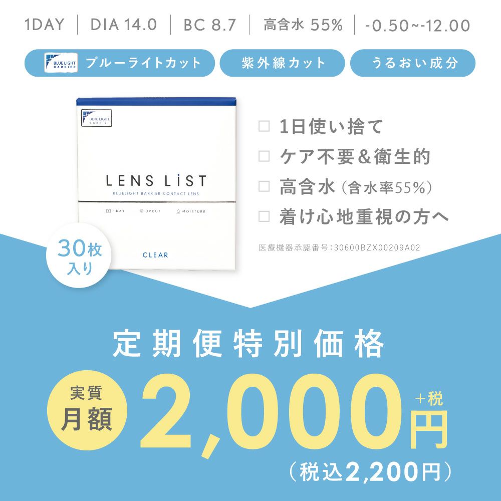 【定期購入】LENS LiST 1day クリア2ヶ月分 合計120枚 レンズリスト コンタクトレンズ