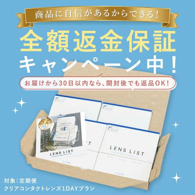 【定期購入】LENS LiST 1day クリア2ヶ月分 合計120枚 レンズリスト コンタクトレンズ