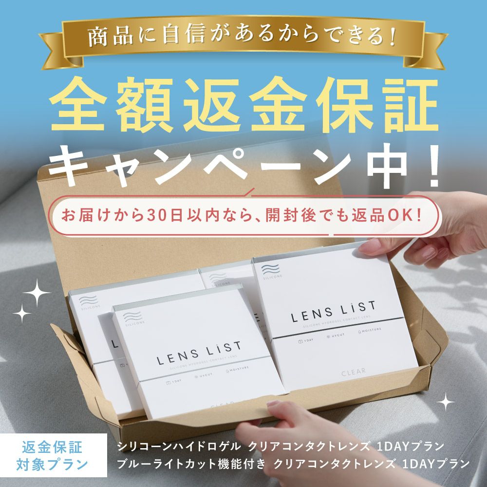 【定期購入】LENS LiST 1day クリア2ヶ月分 合計120枚 レンズリスト コンタクトレンズ