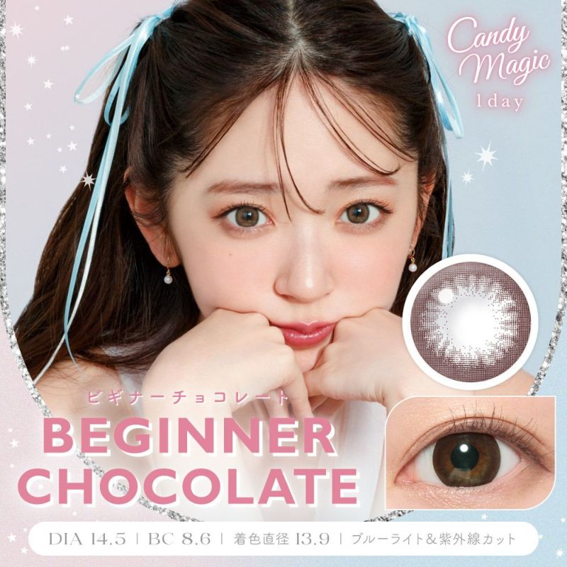 candymagic 1day ビギナーチョコレート 10枚入り キャンディーマジック カラコン