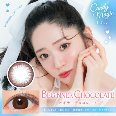 candymagic 1day ビギナーチョコレート 10枚入り キャンディーマジック カラコン