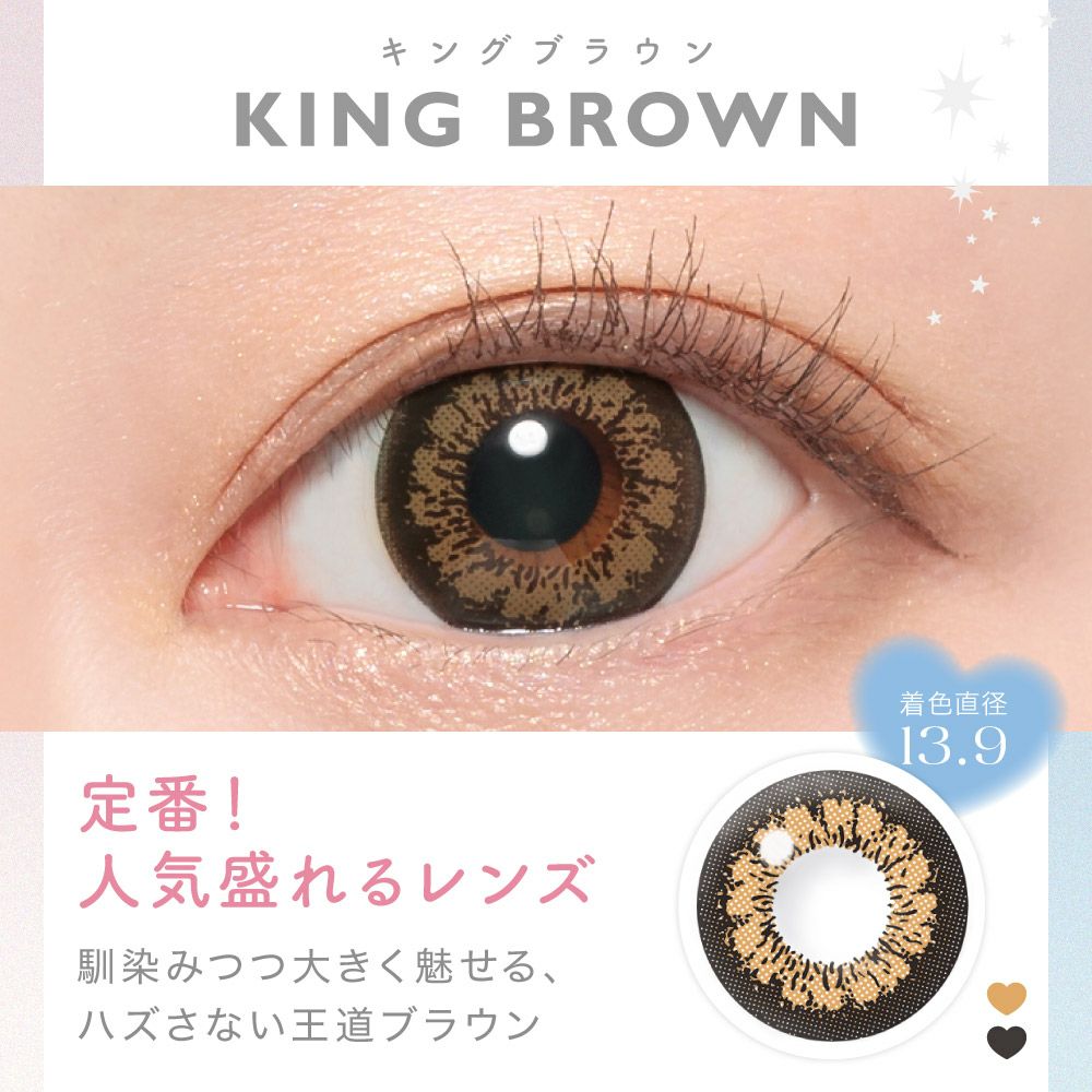 KING BROWN 定番！人気盛り系レンズ 馴染みつつ大きく魅せるハズさない王道ブラウン