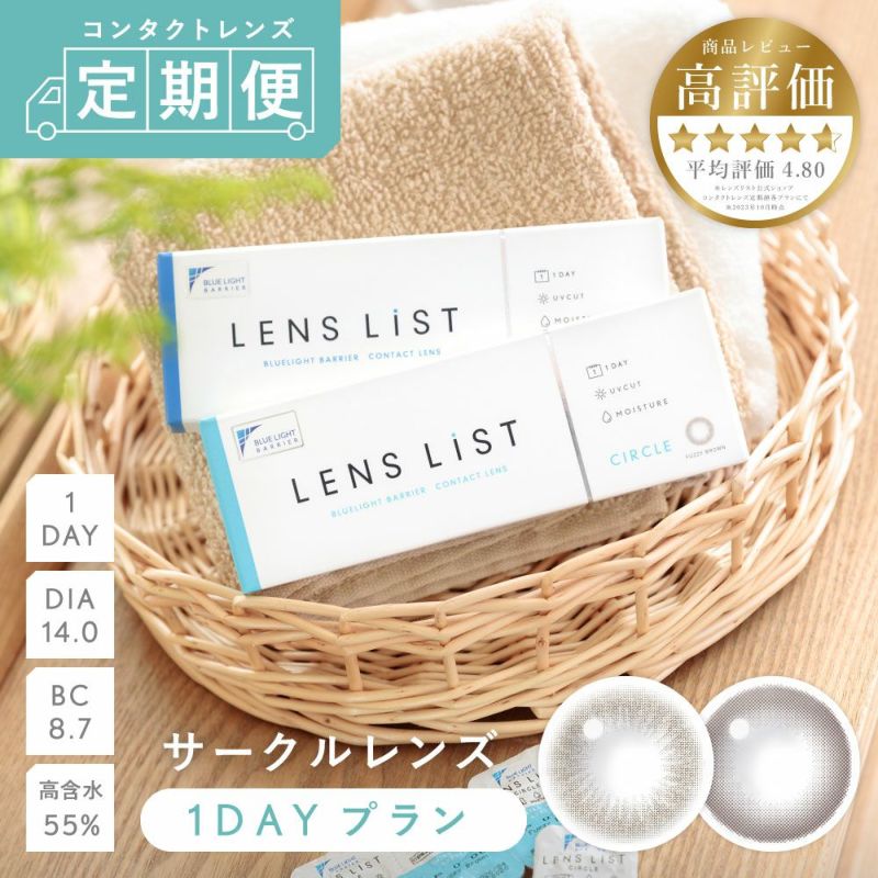 【定期購入】LENS LiST 1day サークル 2ヶ月分 合計120枚 レンズリスト カラコン