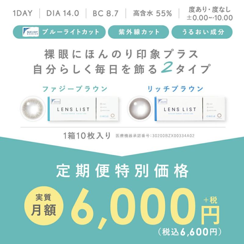 【定期購入】LENS LiST 1day サークル 2ヶ月分 合計120枚 レンズリスト カラコン