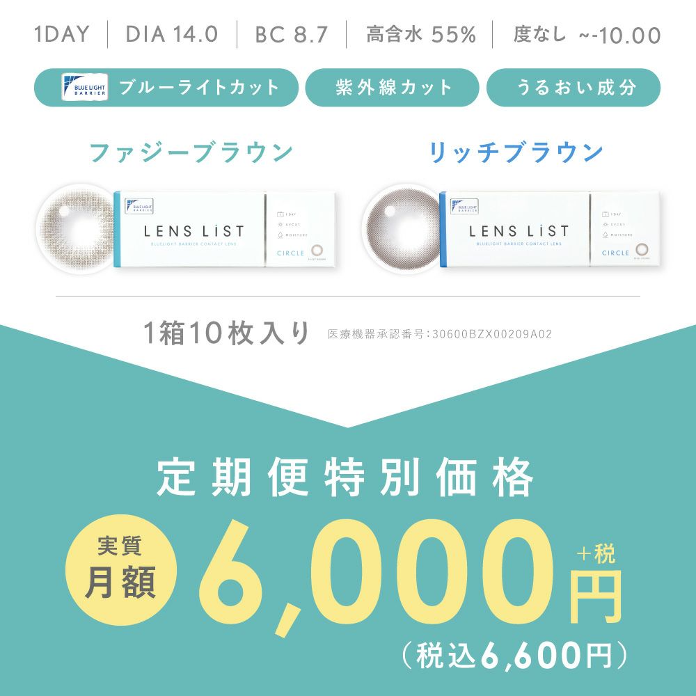 【定期購入】LENS LiST 1day サークル 2ヶ月分 合計120枚 レンズリスト カラコン
