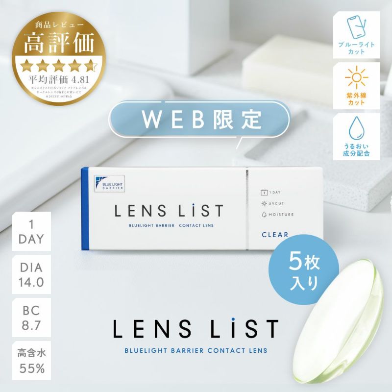 お試し用】 LENS LiST 1day クリア 5枚入り レンズリスト コンタクト