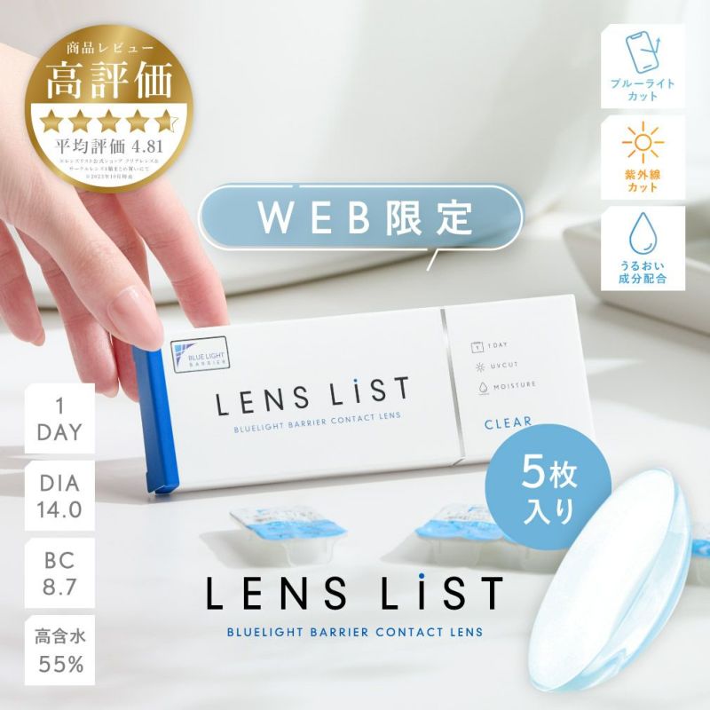 LENS LiST 1day クリア 5枚入り レンズリスト コンタクトレンズ