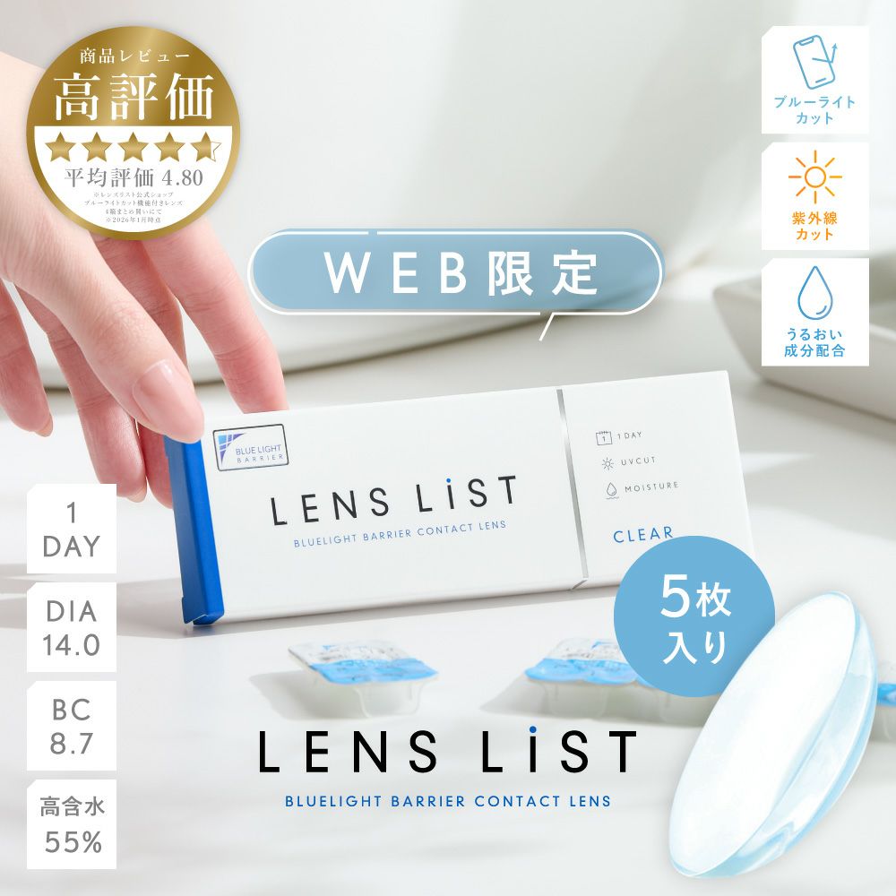 LENS LiST 1day クリア 5枚入り レンズリスト コンタクトレンズ