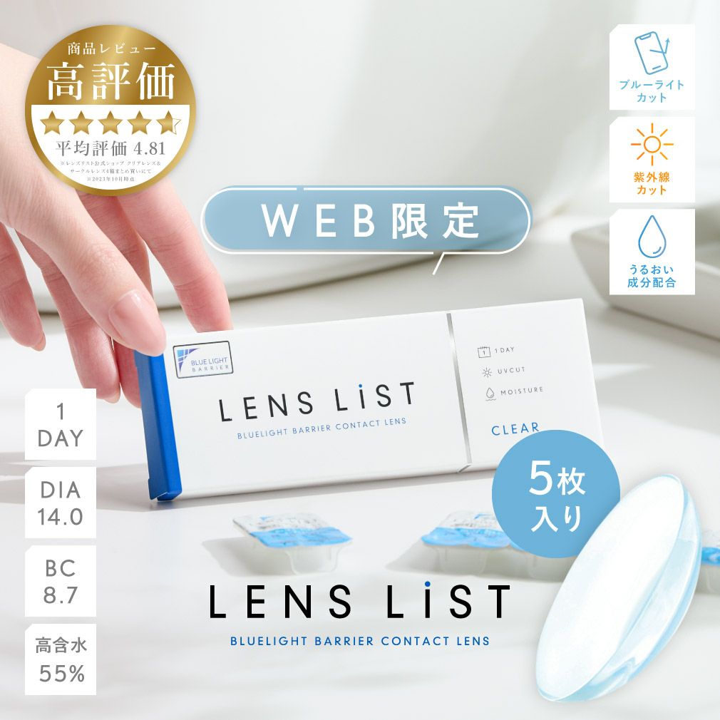 LENS LiST 1day クリア 5枚入り レンズリスト コンタクトレンズ
