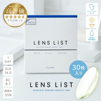 LENS LiST 1day クリア 30枚入り レンズリスト コンタクトレンズ 