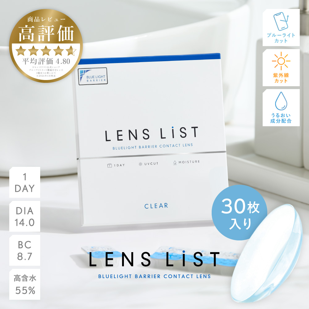 LENS LiST 1day クリア 30枚入り レンズリスト コンタクトレンズ