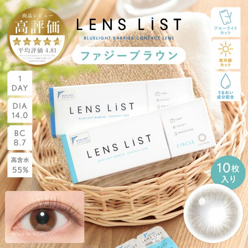 LENS LiST 1day ファジーブラウン 10枚入り レンズリスト サークル カラコン