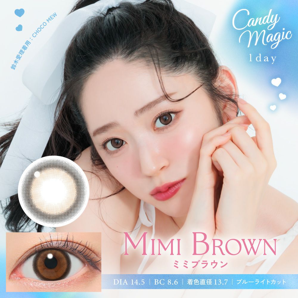 candymagic 1day ミミブラウン 10枚入り キャンディーマジック カラコン