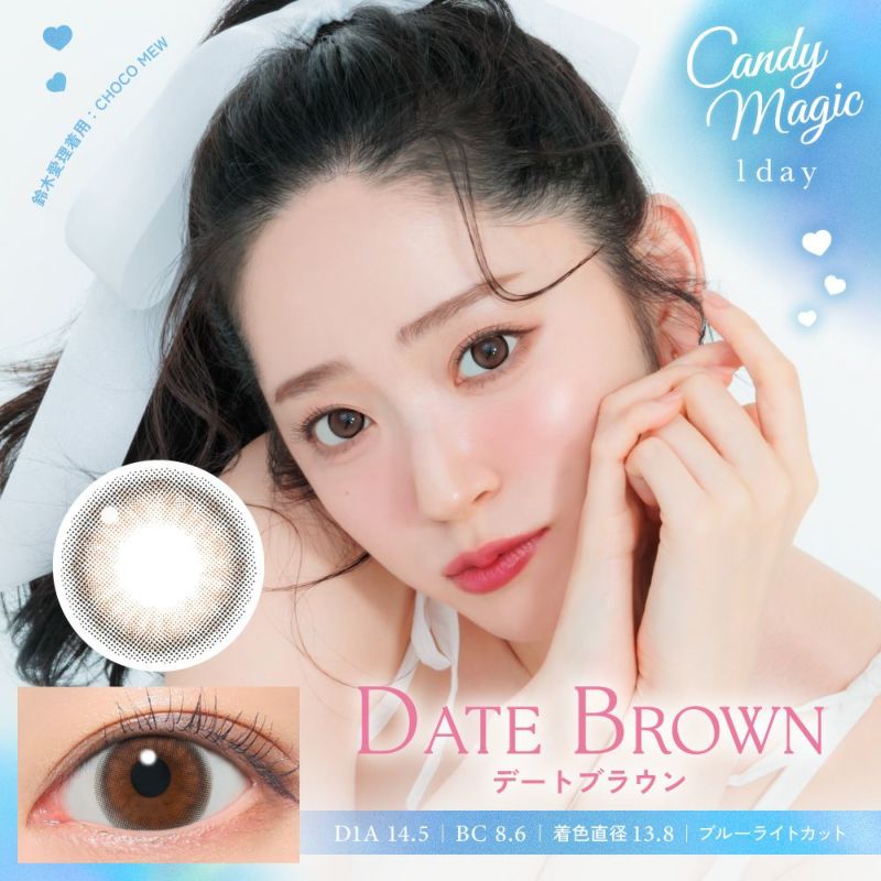 candymagic 1day デートブラウン 10枚入り キャンディーマジック カラコン