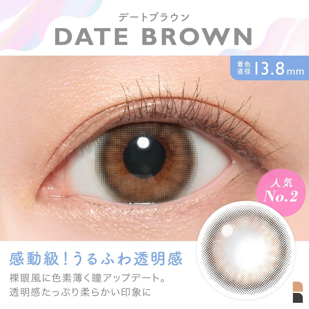 DATE BROWN 感動級！うるふわ透明感 裸眼風に色素薄く瞳アップデート。透明感たっぷり柔らかい印象に