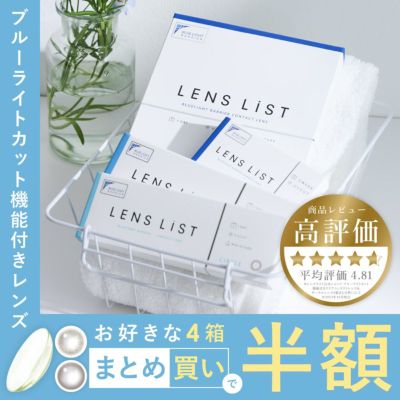 4箱セット】 LENS LiST 1day 2week クリアレンズ サークルレンズ