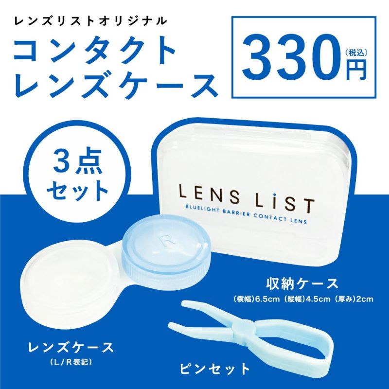 LENS LiST オリジナルレンズケース 3点セット│コンタクトレンズの通販