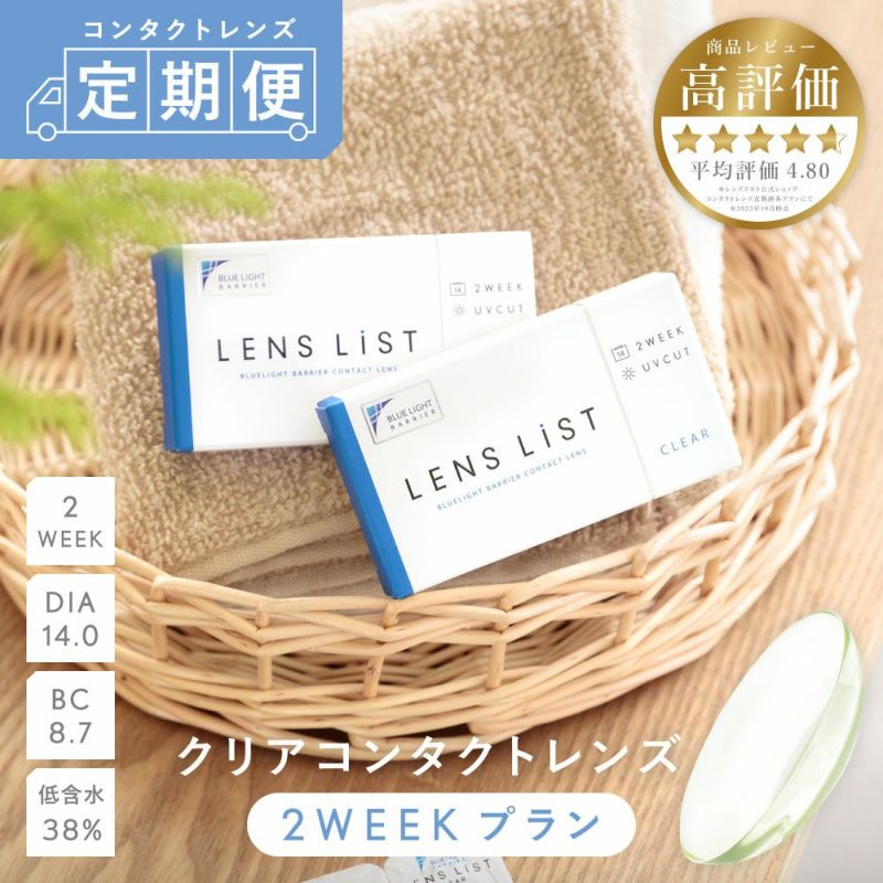 【定期購入】LENS LiST 2week クリア 3ヶ月分 合計12枚 レンズリスト コンタクトレンズ