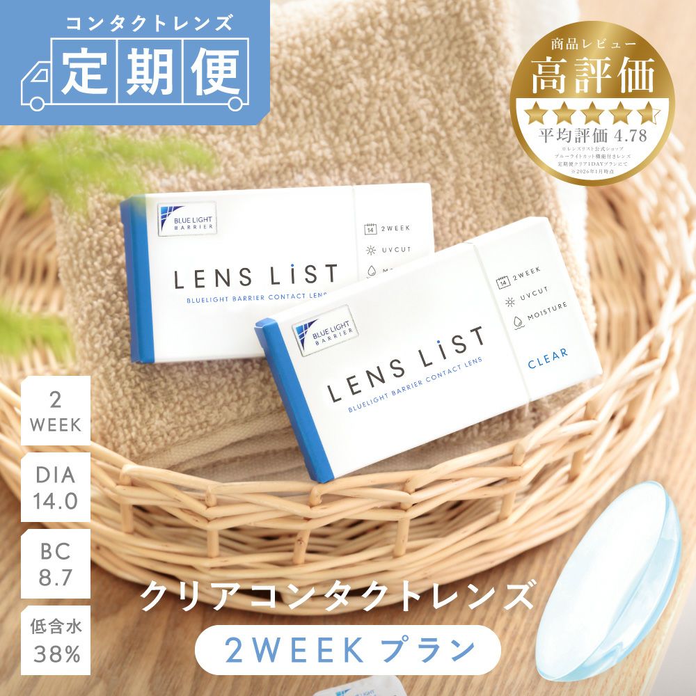 【定期購入】LENS LiST 2week クリア 3ヶ月分 合計12枚 レンズリスト コンタクトレンズ