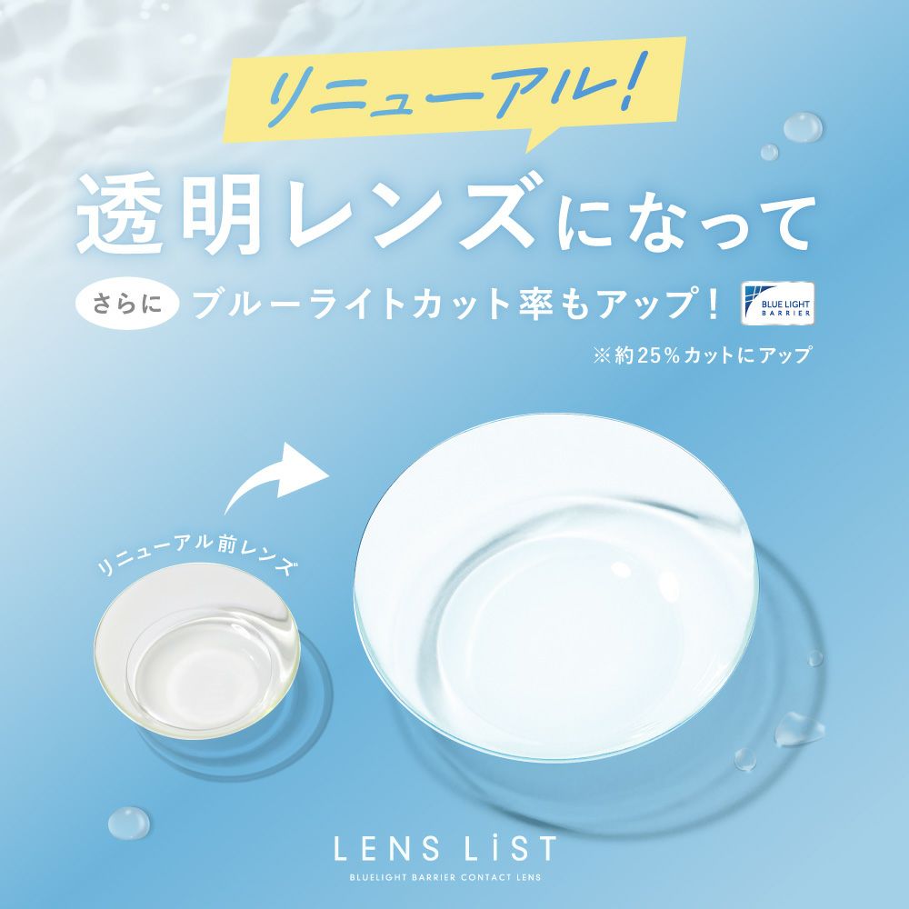 【定期購入】LENS LiST 2week クリア 3ヶ月分 合計12枚 レンズリスト コンタクトレンズ