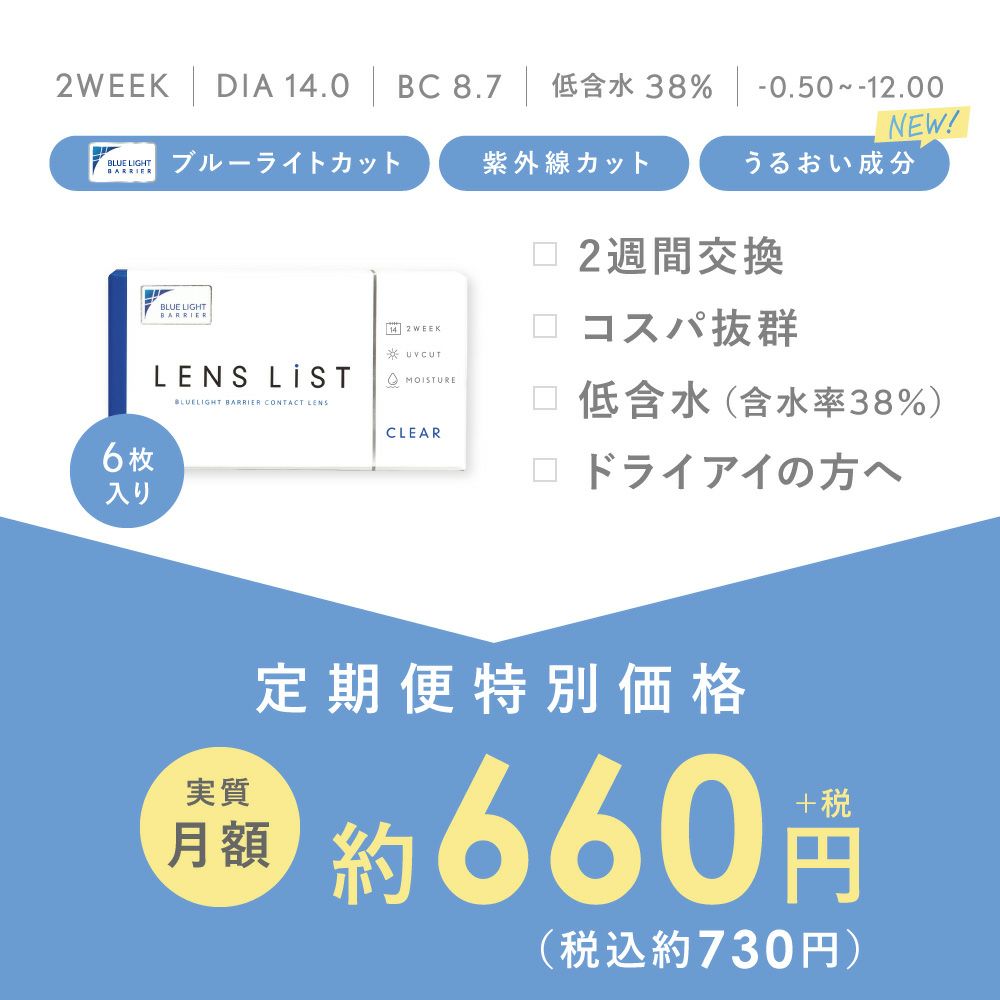 【定期購入】LENS LiST 2week クリア 3ヶ月分 合計12枚 レンズリスト コンタクトレンズ