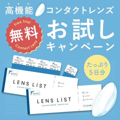 【全員もらえる！】LENS LiST 1day クリア お試しセット 5枚×2 合計10枚