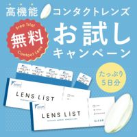 【全員もらえる！】LENS LiST 1day クリア お試しセット 5枚×2 合計10枚