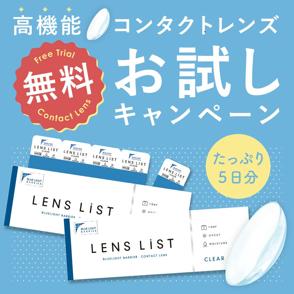 【全員もらえる！】LENS LiST 1day クリア お試しセット 5枚×2 合計10枚