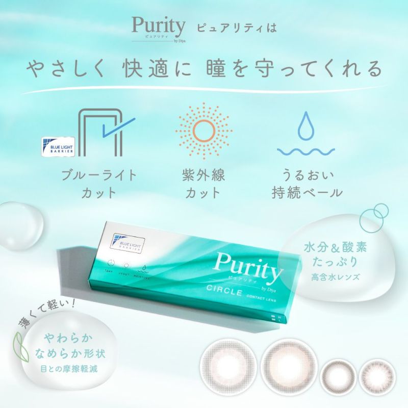 Purity by Diya ピュアリティは やさしく 快適に 瞳を守ってくれる ブルーライトカット 紫外線カット うるおい持続ベール