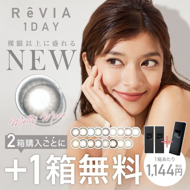 １箱無料】 ReVIA 1day COLOR 3箱SET レヴィア ワンデー ローラ│コンタクトレンズの通販ならLENS LiST公式