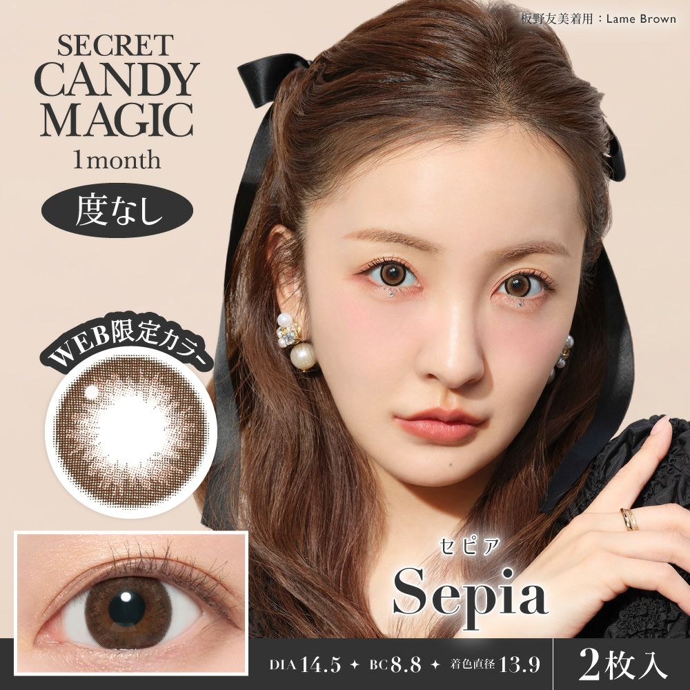 secret candymagic 1month セピア 度なし 2枚入り シークレットキャンディーマジック カラコン