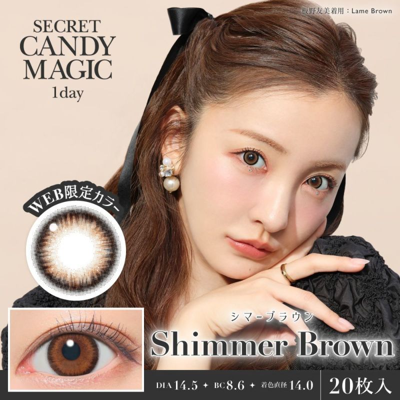 secret candymagic 1day シマーブラウン 20枚入り シークレット