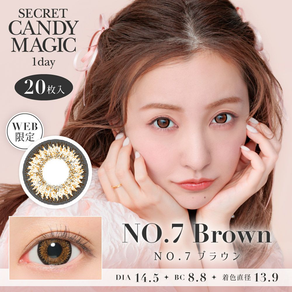secret candymagic 1day NO.7ブラウン 度なし 20枚入り シークレット 