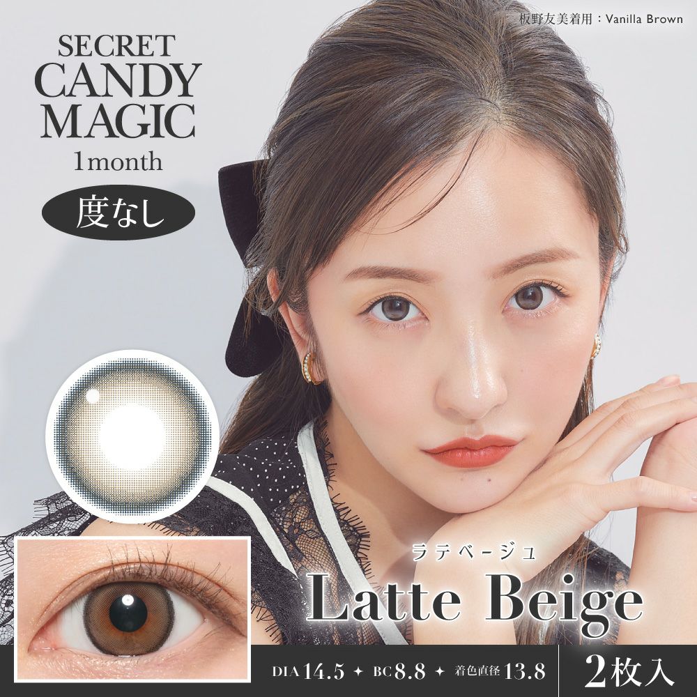 secret candymagic 1month ラテベージュ 度なし 2枚入り シークレット 